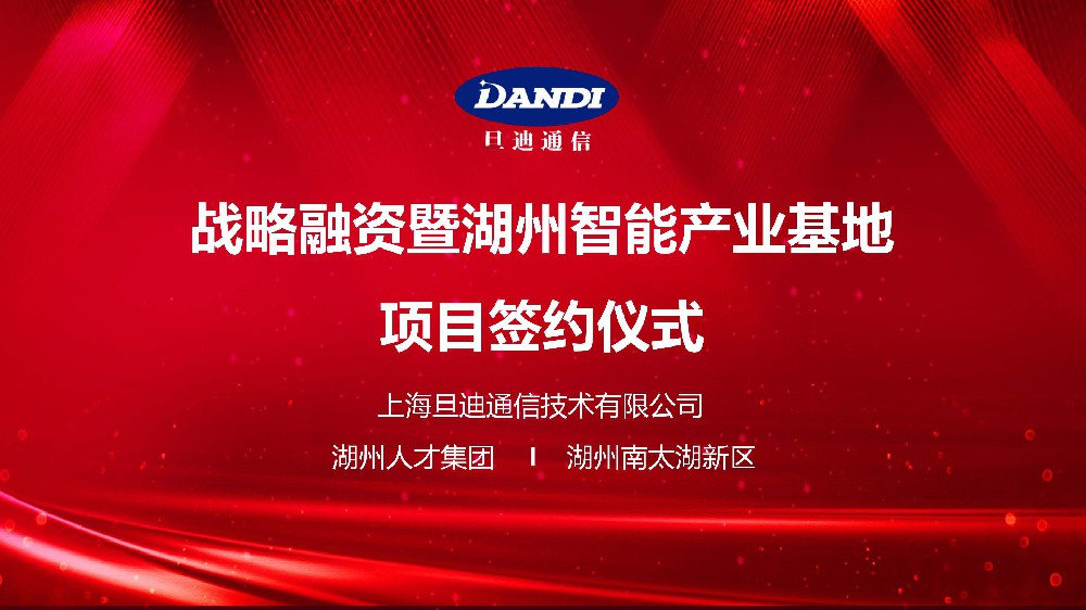 官宣：旦迪通信完成2.2億戰(zhàn)略融資,打造湖州智能產業(yè)基地！”