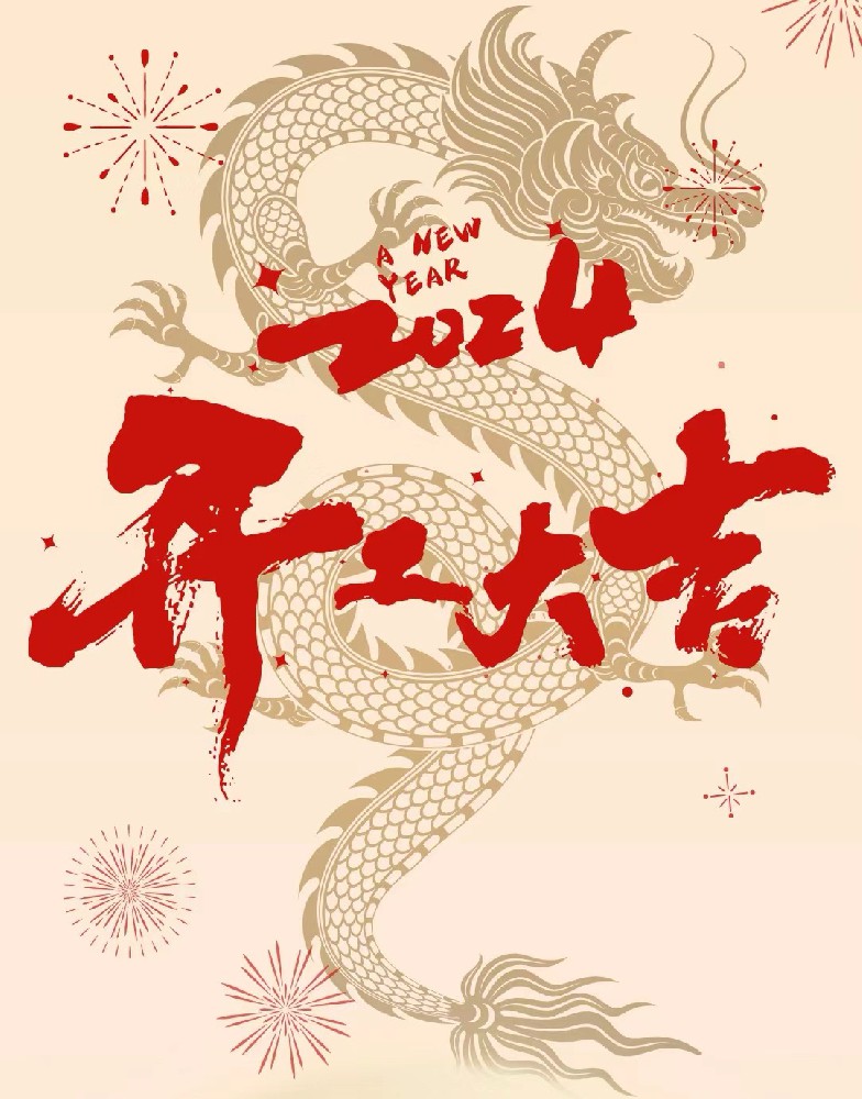 龍行龘龘，事業(yè)燚燚，欣欣旦迪，開工大吉！”